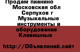 Продам пианино Petrof - Московская обл., Серпухов г. Музыкальные инструменты и оборудование » Клавишные   